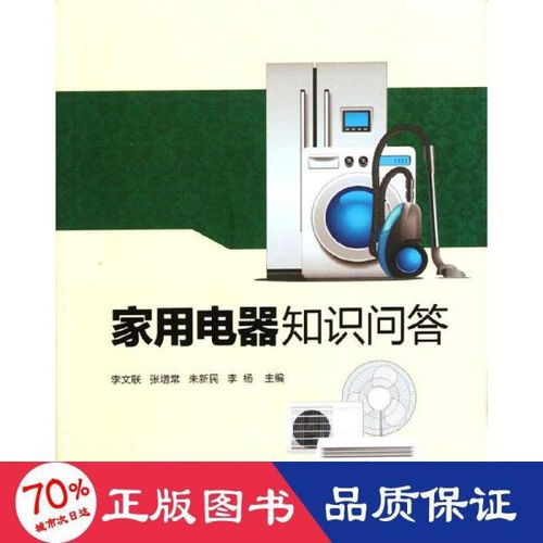 家用電器知識問答 從選購到保養(yǎng)的實(shí)用指南